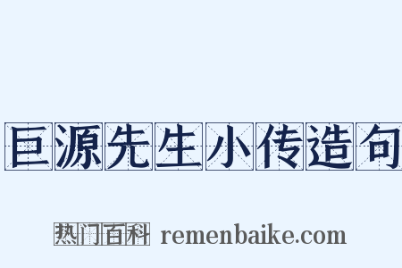 巨源先生小传造句是什么意思的图片